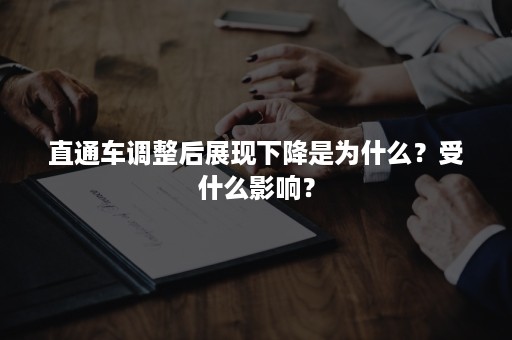 直通车调整后展现下降是为什么？受什么影响？