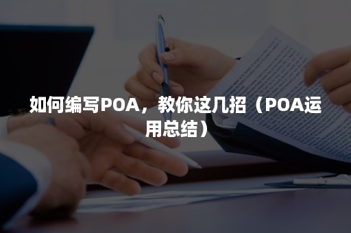 如何编写POA，教你这几招（POA运用总结）