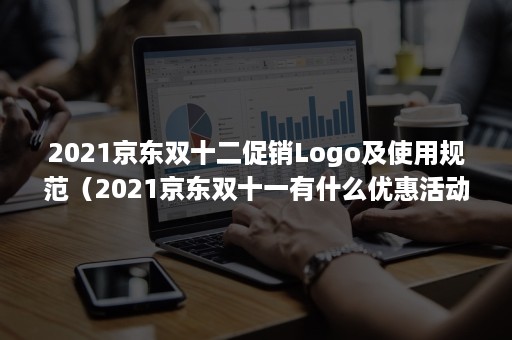 2021京东双十二促销Logo及使用规范（2021京东双十一有什么优惠活动）