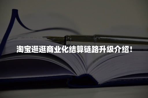 淘宝逛逛商业化结算链路升级介绍！