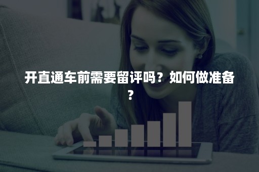 开直通车前需要留评吗？如何做准备？