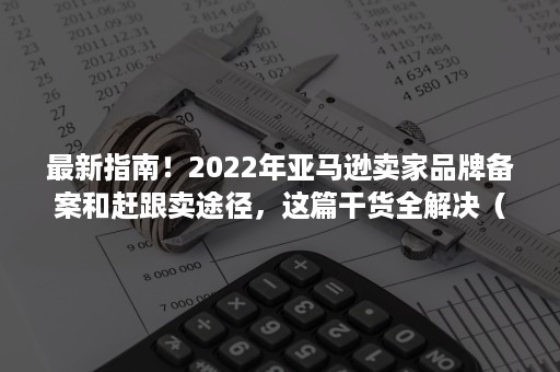 最新指南！2022年亚马逊卖家品牌备案和赶跟卖途径，这篇干货全解决（附邮件模板）