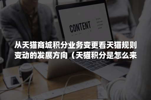 从天猫商城积分业务变更看天猫规则变动的发展方向（天猫积分是怎么来的）