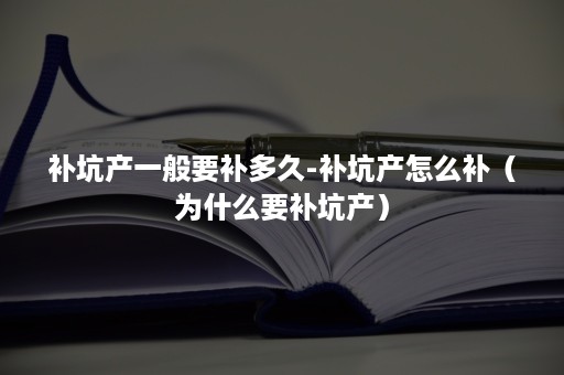 补坑产一般要补多久-补坑产怎么补（为什么要补坑产）