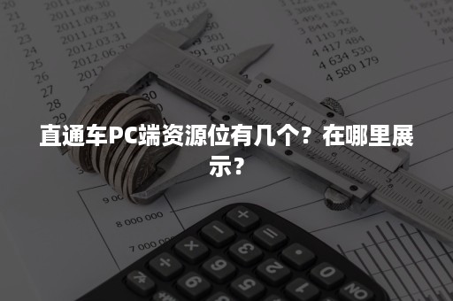 直通车PC端资源位有几个？在哪里展示？