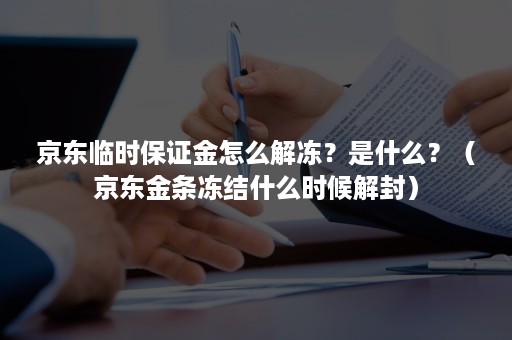 京东临时保证金怎么解冻？是什么？（京东金条冻结什么时候解封）