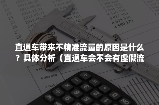 直通车带来不精准流量的原因是什么？具体分析（直通车会不会有虚假流量）