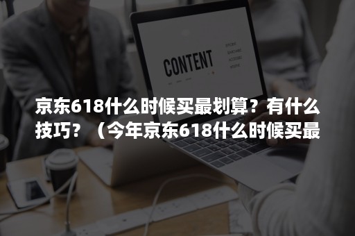 京东618什么时候买最划算？有什么技巧？（今年京东618什么时候买最划算）