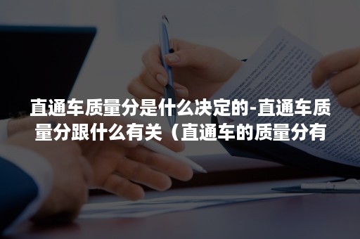 直通车质量分是什么决定的-直通车质量分跟什么有关（直通车的质量分有哪些因素来决定）