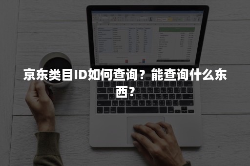 京东类目ID如何查询？能查询什么东西？