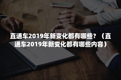 直通车2019年新变化都有哪些？（直通车2019年新变化都有哪些内容）