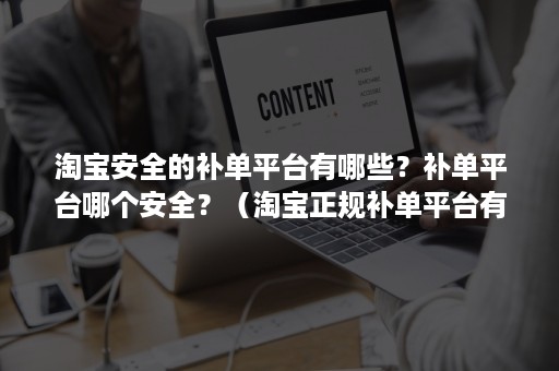 淘宝安全的补单平台有哪些？补单平台哪个安全？（淘宝正规补单平台有哪些）