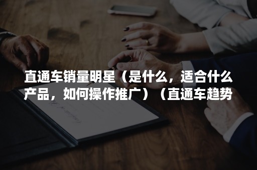 直通车销量明星（是什么，适合什么产品，如何操作推广）（直通车趋势明星是什么）