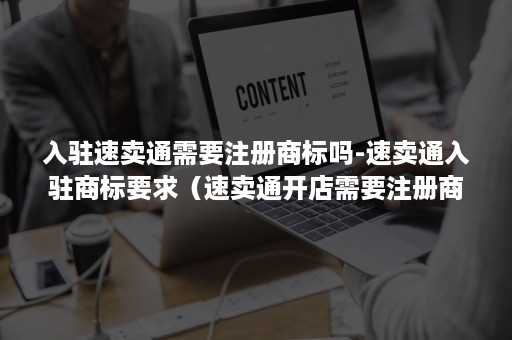 入驻速卖通需要注册商标吗-速卖通入驻商标要求（速卖通开店需要注册商标么）