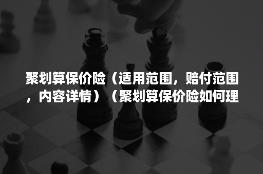 聚划算保价险（适用范围，赔付范围，内容详情）（聚划算保价险如何理赔）