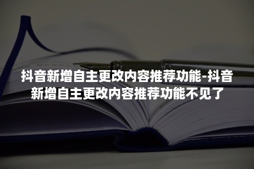 抖音新增自主更改内容推荐功能-抖音新增自主更改内容推荐功能不见了