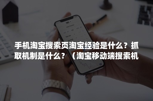 手机淘宝搜索页淘宝经验是什么？抓取机制是什么？（淘宝移动端搜索机制）