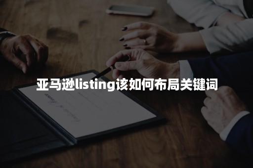 亚马逊listing该如何布局关键词