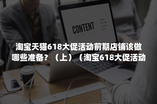 淘宝天猫618大促活动前期店铺该做哪些准备?(上)(淘宝618大促活动时间) 淘宝天猫618大促活动前期店铺该做哪些准备?(上)(淘宝618大促活动时间)