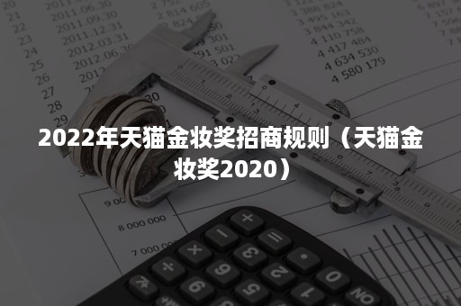 2022年天猫金妆奖招商规则（天猫金妆奖2020）