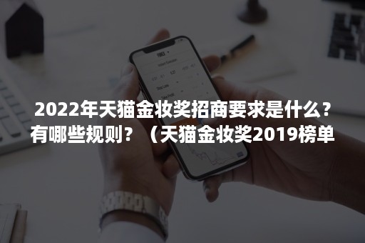 2022年天猫金妆奖招商要求是什么？有哪些规则？（天猫金妆奖2019榜单）