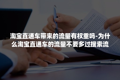 淘宝直通车带来的流量有权重吗-为什么淘宝直通车的流量不要多过搜索流量