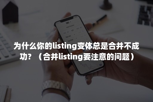 为什么你的listing变体总是合并不成功？（合并listing要注意的问题）