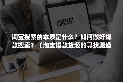 淘宝搜索的本质是什么？如何做好爆款搜索？（淘宝爆款货源的寻找渠道有哪些）