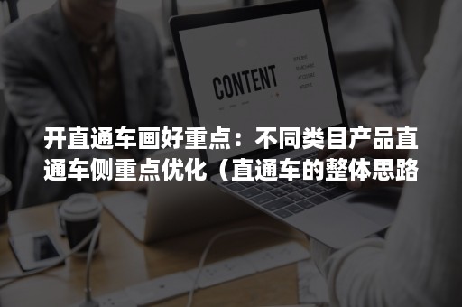 开直通车画好重点：不同类目产品直通车侧重点优化（直通车的整体思路）