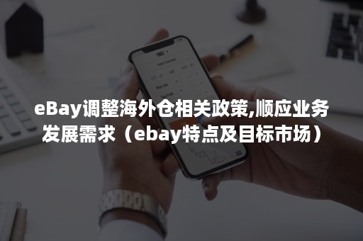 eBay调整海外仓相关政策,顺应业务发展需求（ebay特点及目标市场）