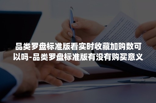 品类罗盘标准版看实时收藏加购数可以吗-品类罗盘标准版有没有购买意义