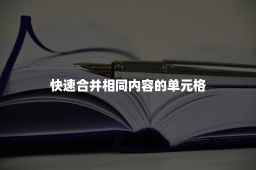 快速合并相同内容的单元格