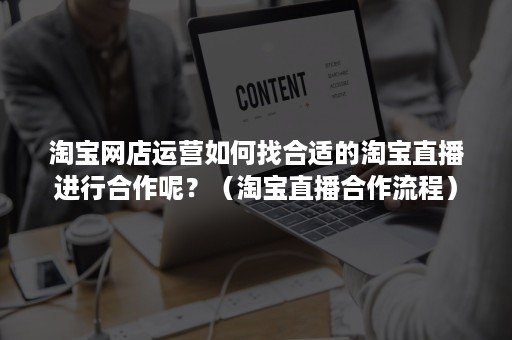 淘宝网店运营如何找合适的淘宝直播进行合作呢？（淘宝直播合作流程）