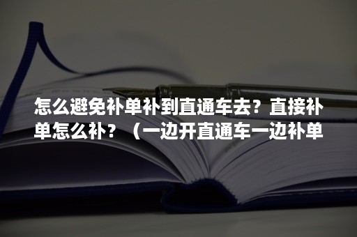 怎么避免补单补到直通车去？直接补单怎么补？（一边开直通车一边补单）