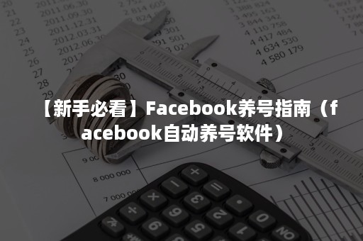 【新手必看】Facebook养号指南（facebook自动养号软件）