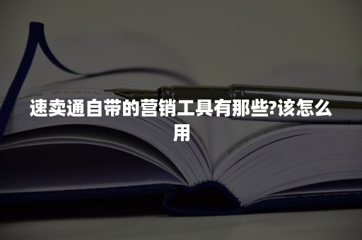 速卖通自带的营销工具有那些?该怎么用