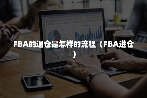 FBA的退仓是怎样的流程（FBA进仓）