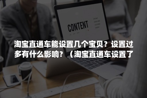 淘宝直通车能设置几个宝贝？设置过多有什么影响？（淘宝直通车设置了日限额怎么还超多了）