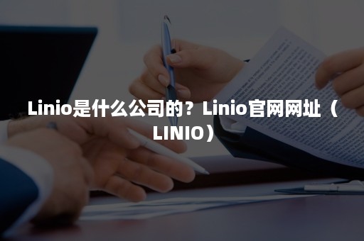 Linio是什么公司的？Linio官网网址（LINIO）