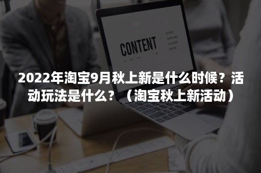 2022年淘宝9月秋上新是什么时候？活动玩法是什么？（淘宝秋上新活动）