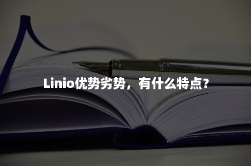 Linio优势劣势，有什么特点？