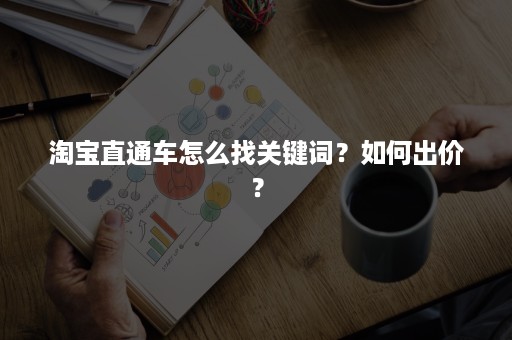 淘宝直通车怎么找关键词？如何出价？