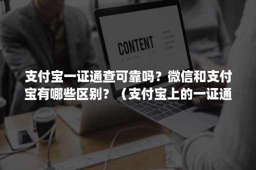 支付宝一证通查可靠吗？***和支付宝有哪些区别？（支付宝上的一证通查）