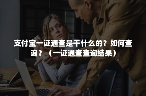 支付宝一证通查是干什么的？如何查询？（一证通查查询结果）