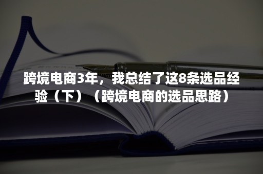 跨境电商3年，我总结了这8条选品经验（下）（跨境电商的选品思路）