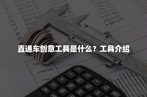 直通车创意工具是什么？工具介绍