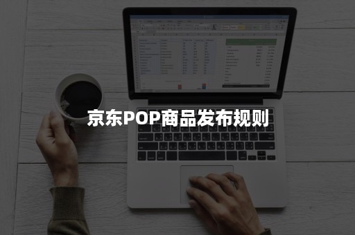 京东POP商品发布规则