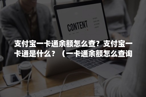 支付宝一卡通余额怎么查?支付宝一卡通是什么?(一卡通余额怎么查询) 支付宝一卡通余额怎么查?支付宝一卡通是什么?(一卡通余额怎么查询)