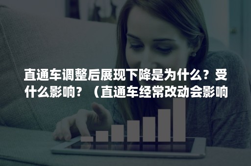 直通车调整后展现下降是为什么？受什么影响？（直通车经常改动会影响）