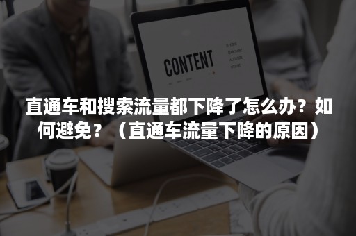 直通车和搜索流量都下降了怎么办？如何避免？（直通车流量下降的原因）